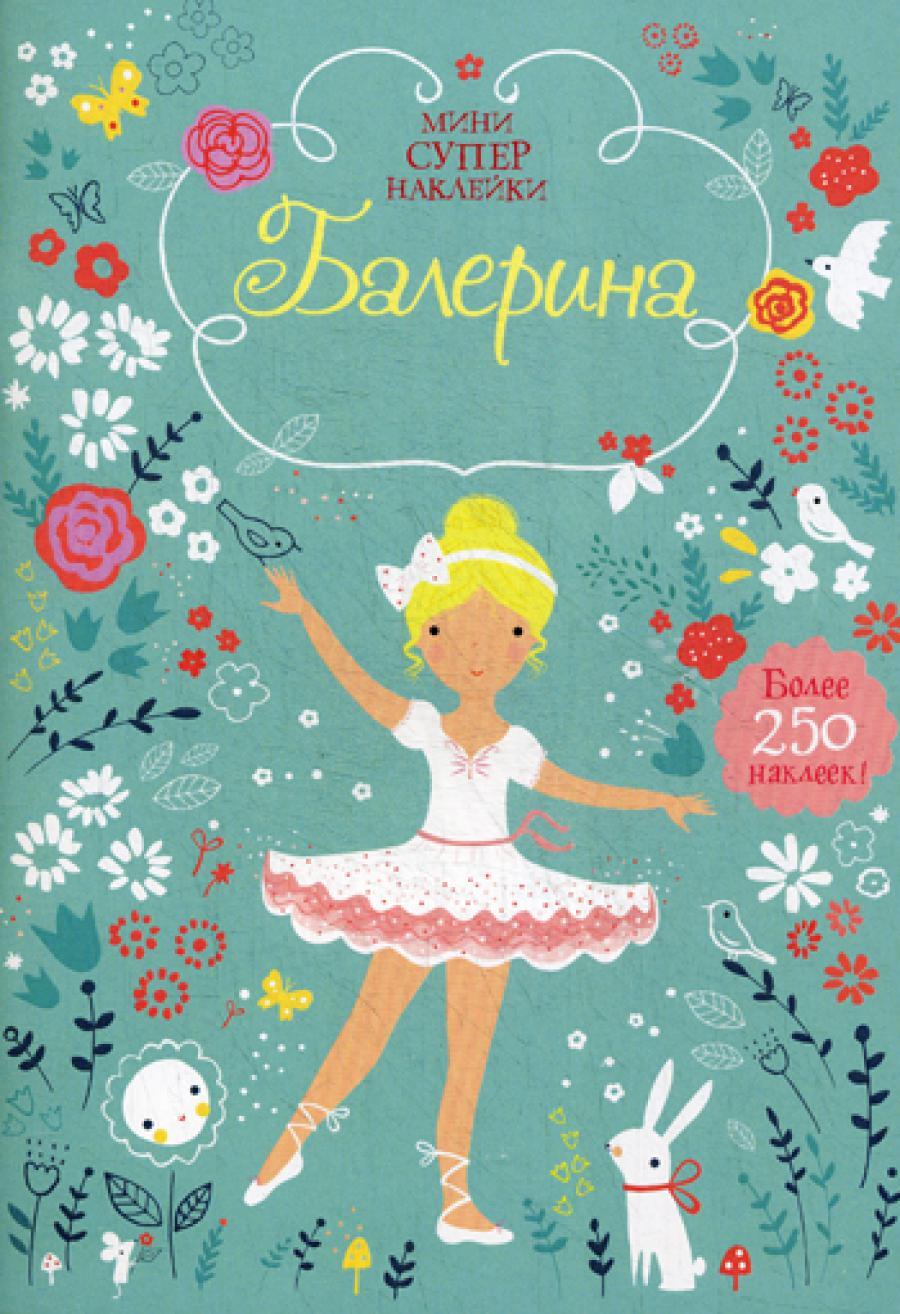 Балерина. Мини супер наклейки