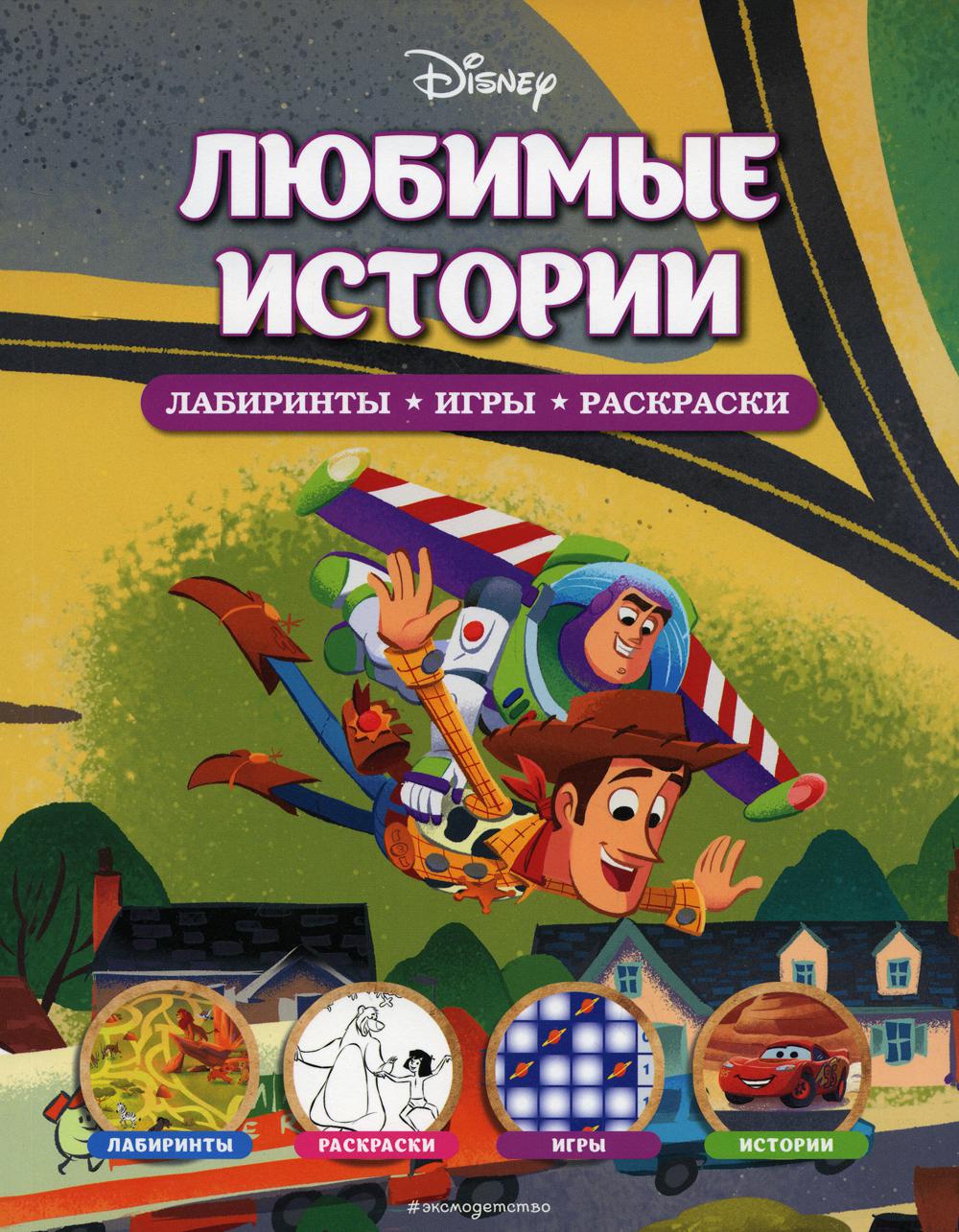 Disney. Любимые истории. Лабиринты, игры, раскраски