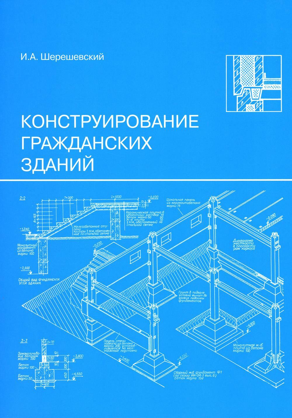 Конструирование гражданских зданий: Учебное пособие