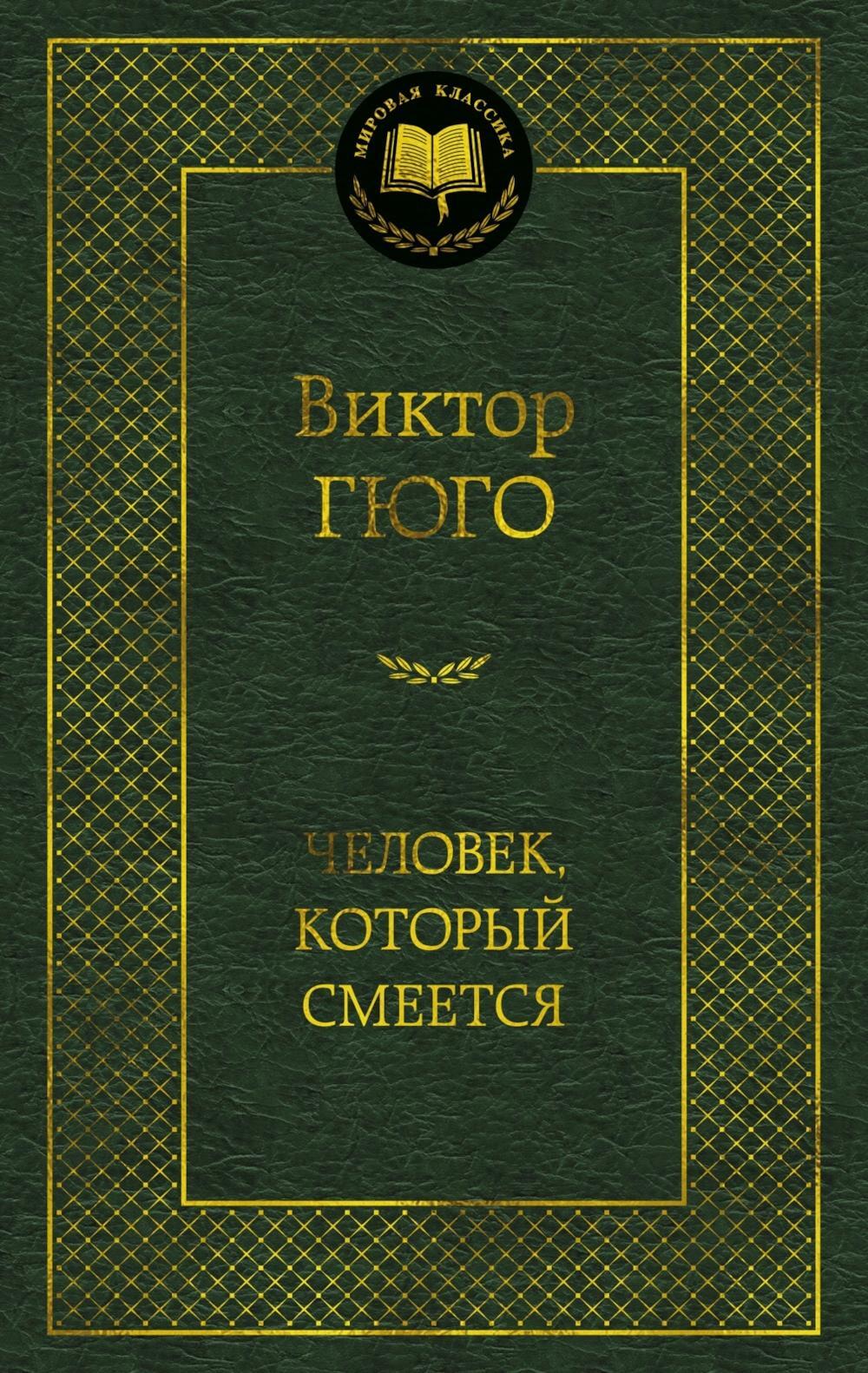 Человек, который смеется: роман