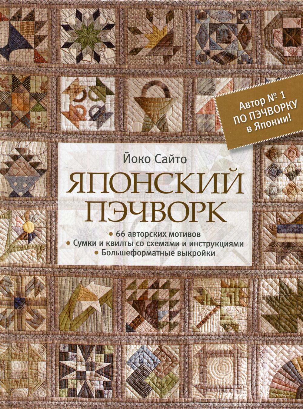 Японский пэчворк: 66 авторских мотивов. Сумки и квилты со схемами и описаниями. Большеформатные выкройки