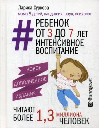 Ребенок от 3 до 7 лет: интенсивное воспитание. 2-е изд., испр.и доп