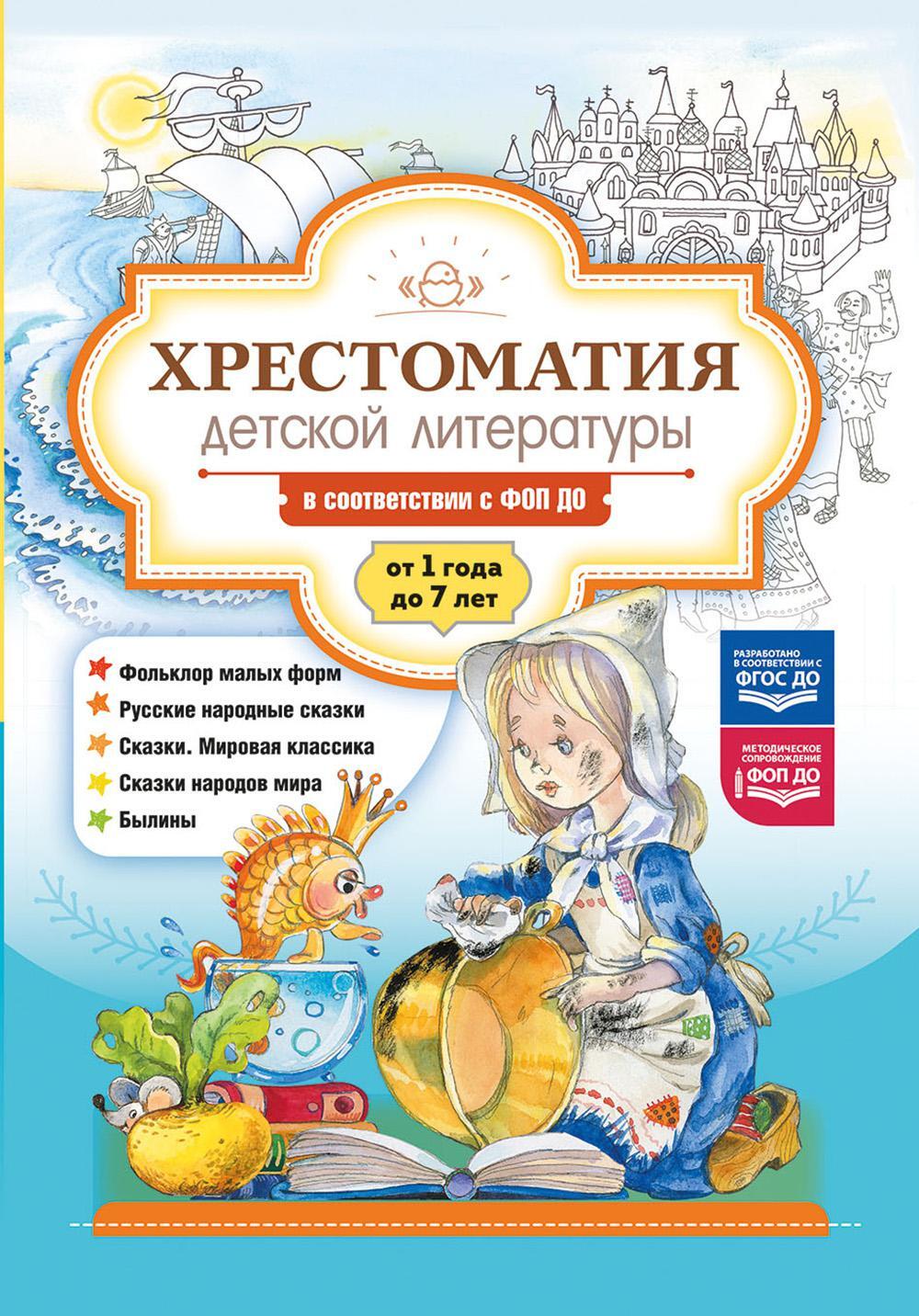 Хрестоматия детской литературы в соответствии с ФОП ДО. От 1 года до 7 лет