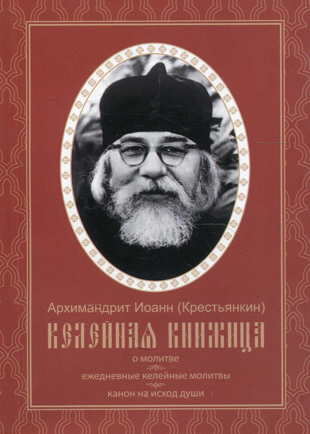 Келейная книжица. О молитве. Ежедневные келейные молитвы. Канон на исход души