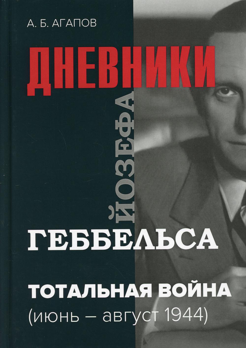 Геббельс книги. Агапов дневники Геббельса. А Б Агапов дневники Геббельса. Агапов а б дневники Йозефа Геббельса.