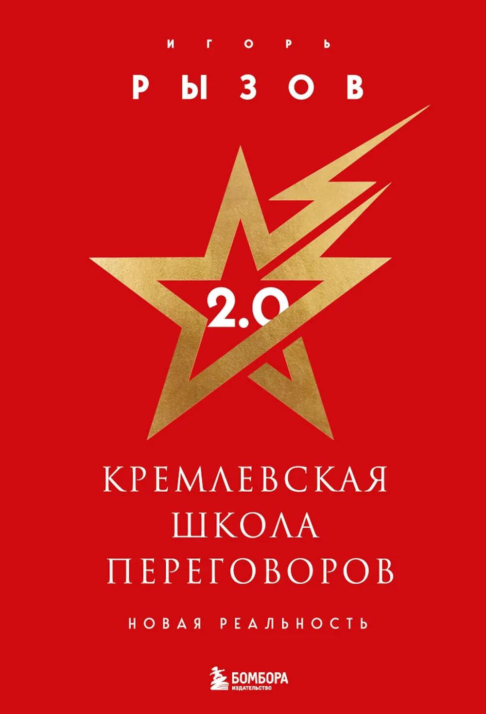 Кремлевская школа переговоров. Новая реальность. 2.0