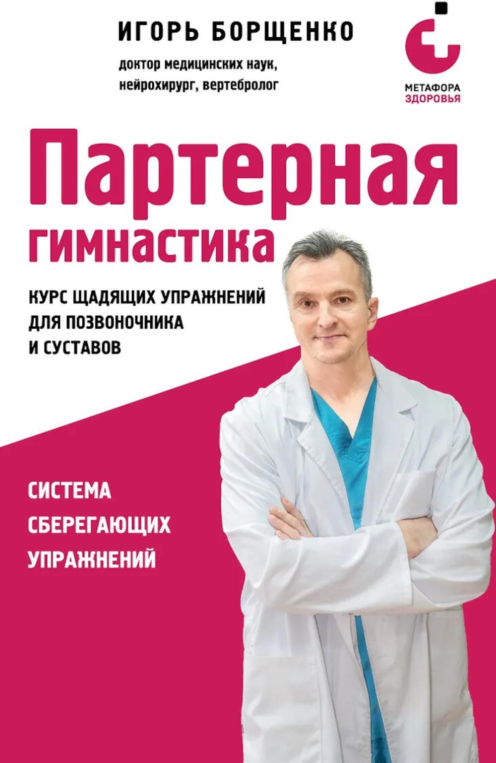 Партерная гимнастика. Курс щадящих упражнений для позвоночника и суставов