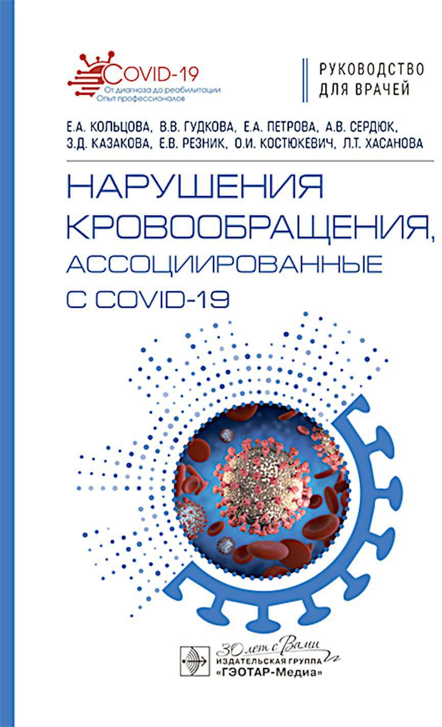 Нарушения кровообращения, ассоциированные с COVID-19: руководство для врачей