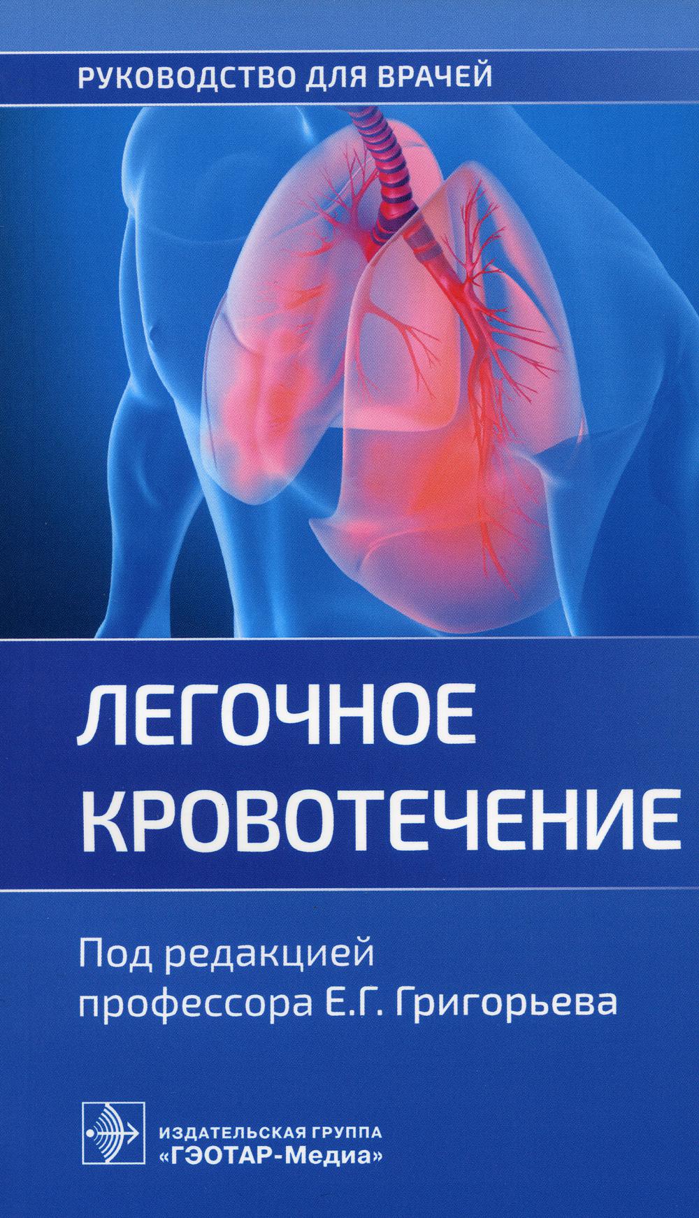 Легочное кровотечение. Руководство для врачей