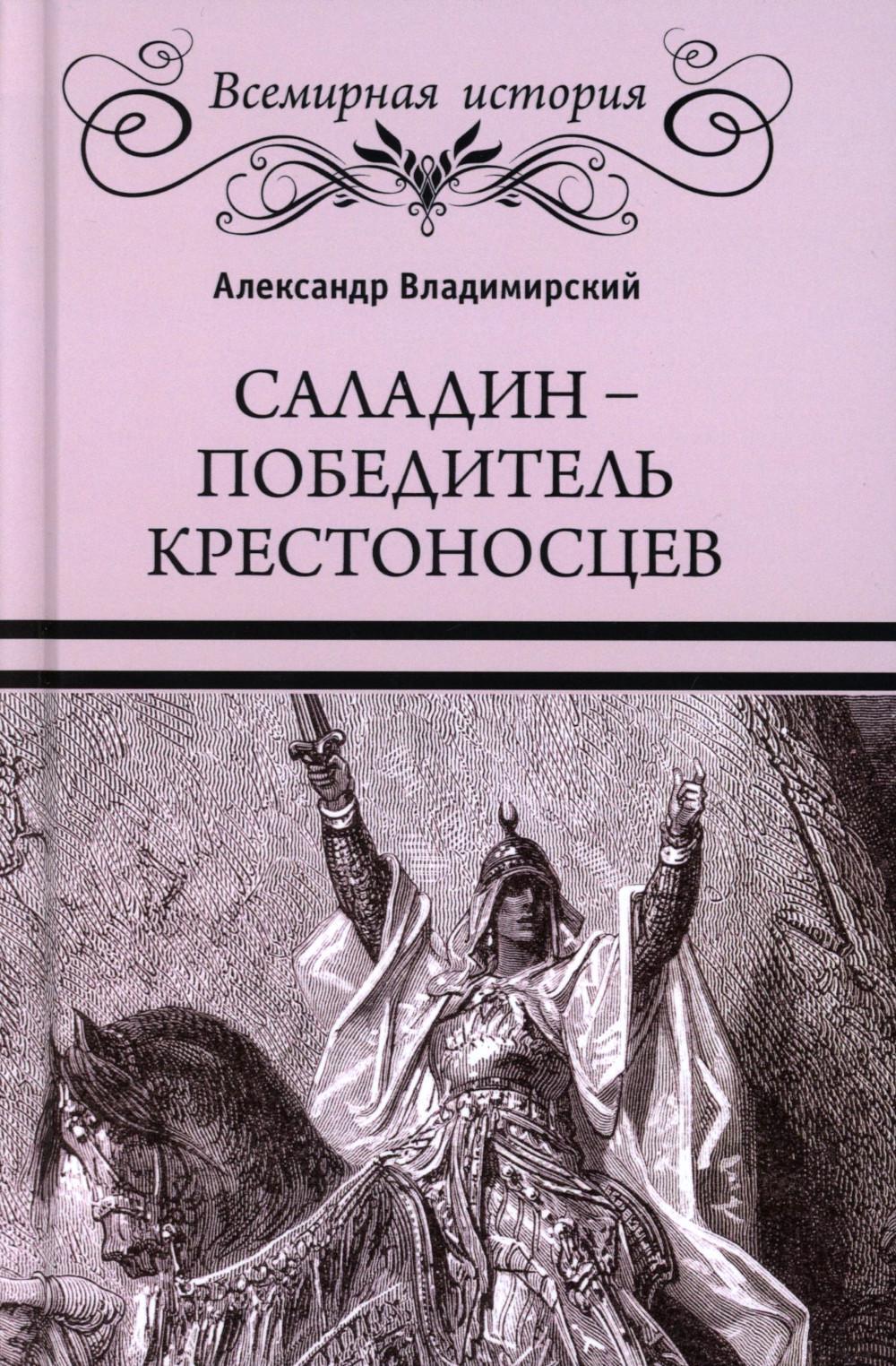 Саладин - победитель крестоносцев