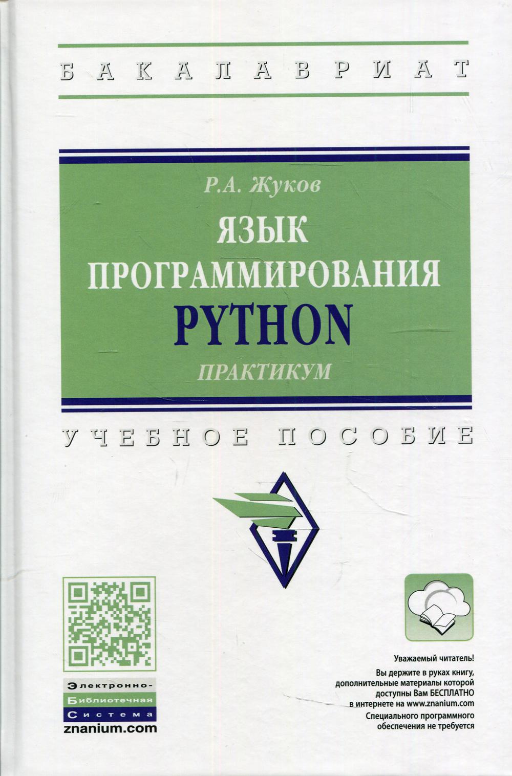 Язык программирования Python: прак.: Учебное пособие