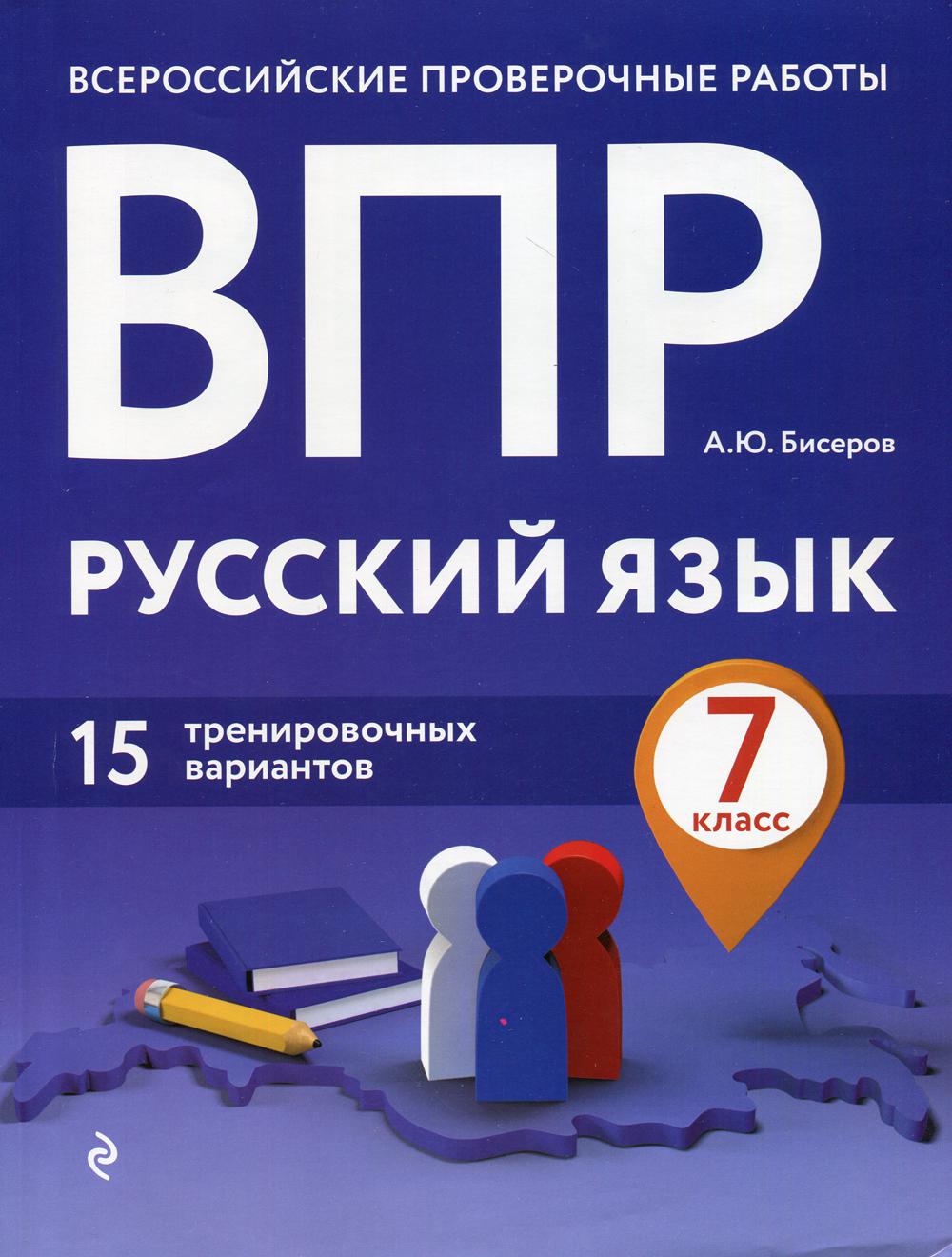 Русский язык. 7 кл. 15 тренировочных вариантов