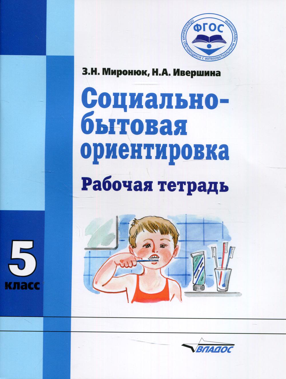 Социально-бытовая ориентировка. Рабочая тетрадь для 5 класса
