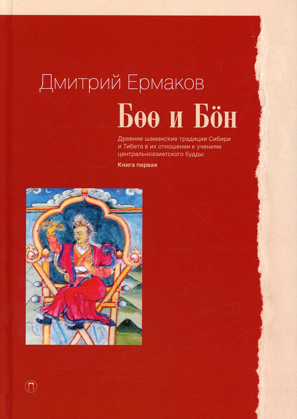 Боо и Бон. Древние шаманские традиции Сибири и Тибета в их отношении к учениям центральноазиатского будды. Книга 1