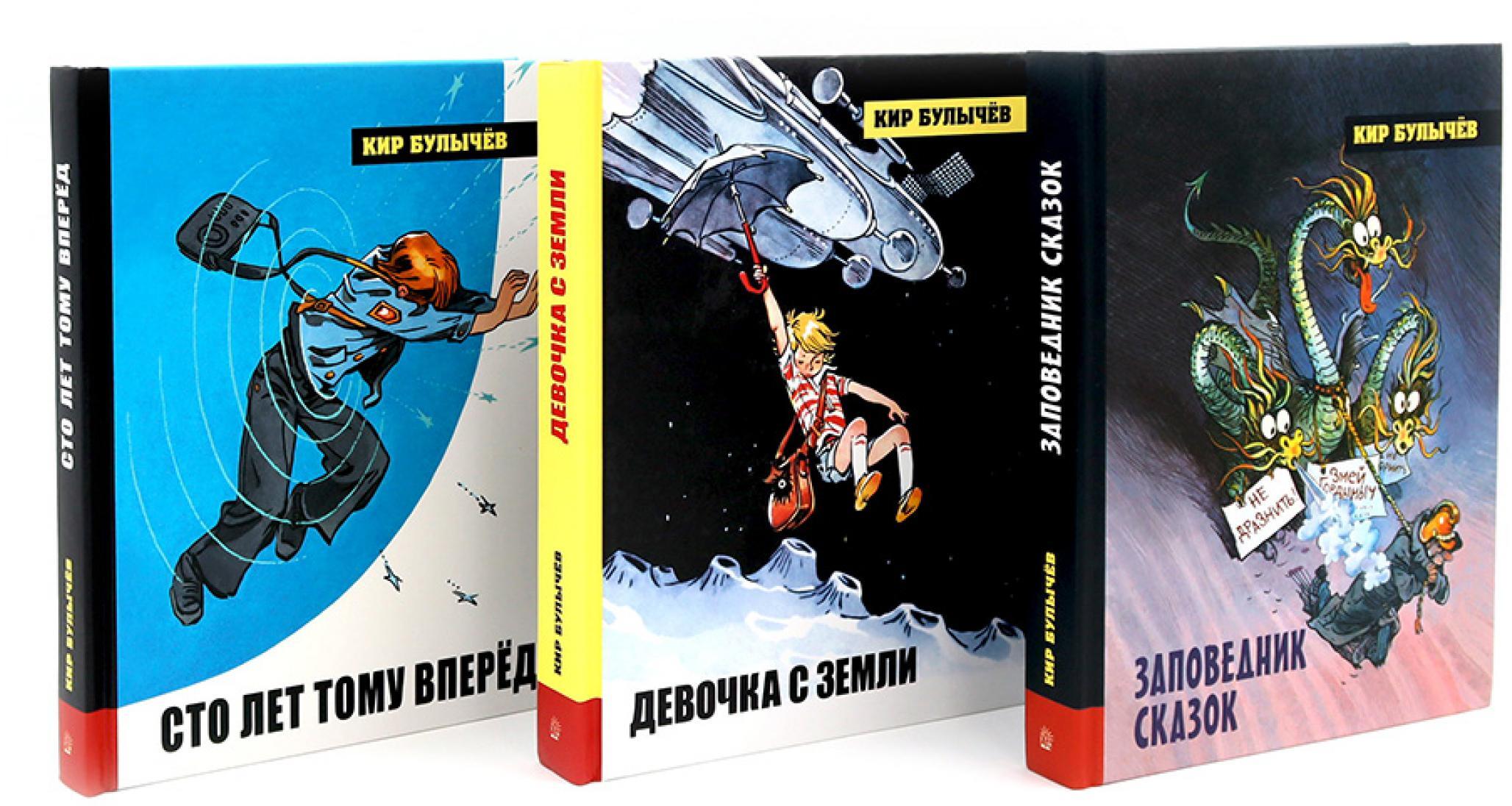 Алиса Селезнева. Начало (комплект из 3-х кн: Девочка с земли; Сто лет тому вперед; Заповедник сказок)