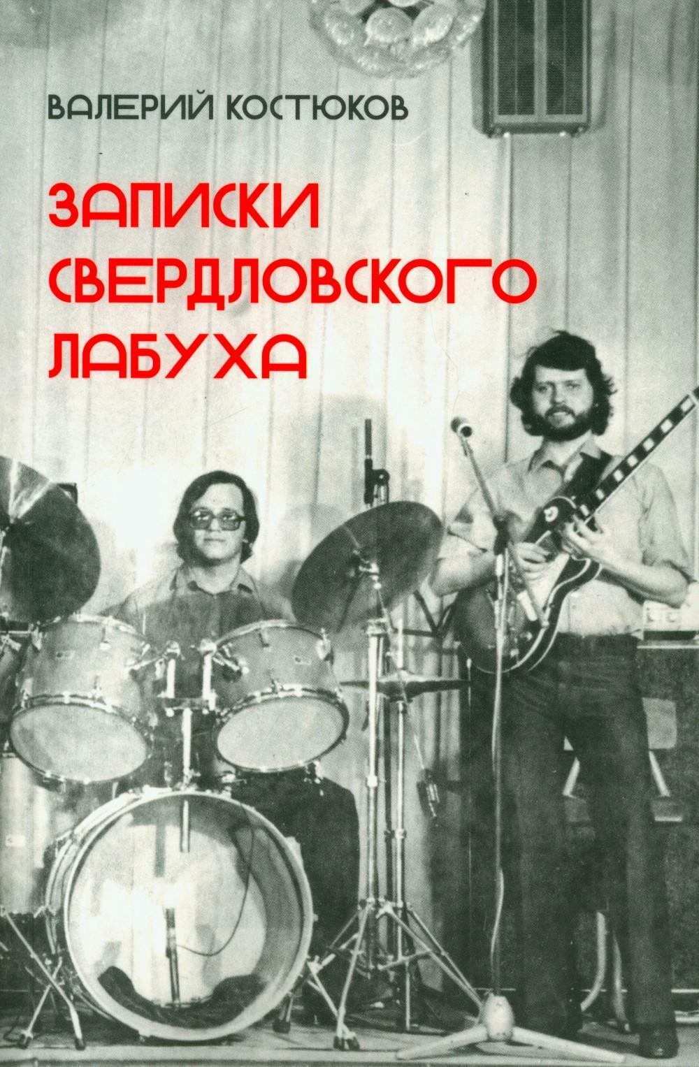 Записки свердловского лабуха