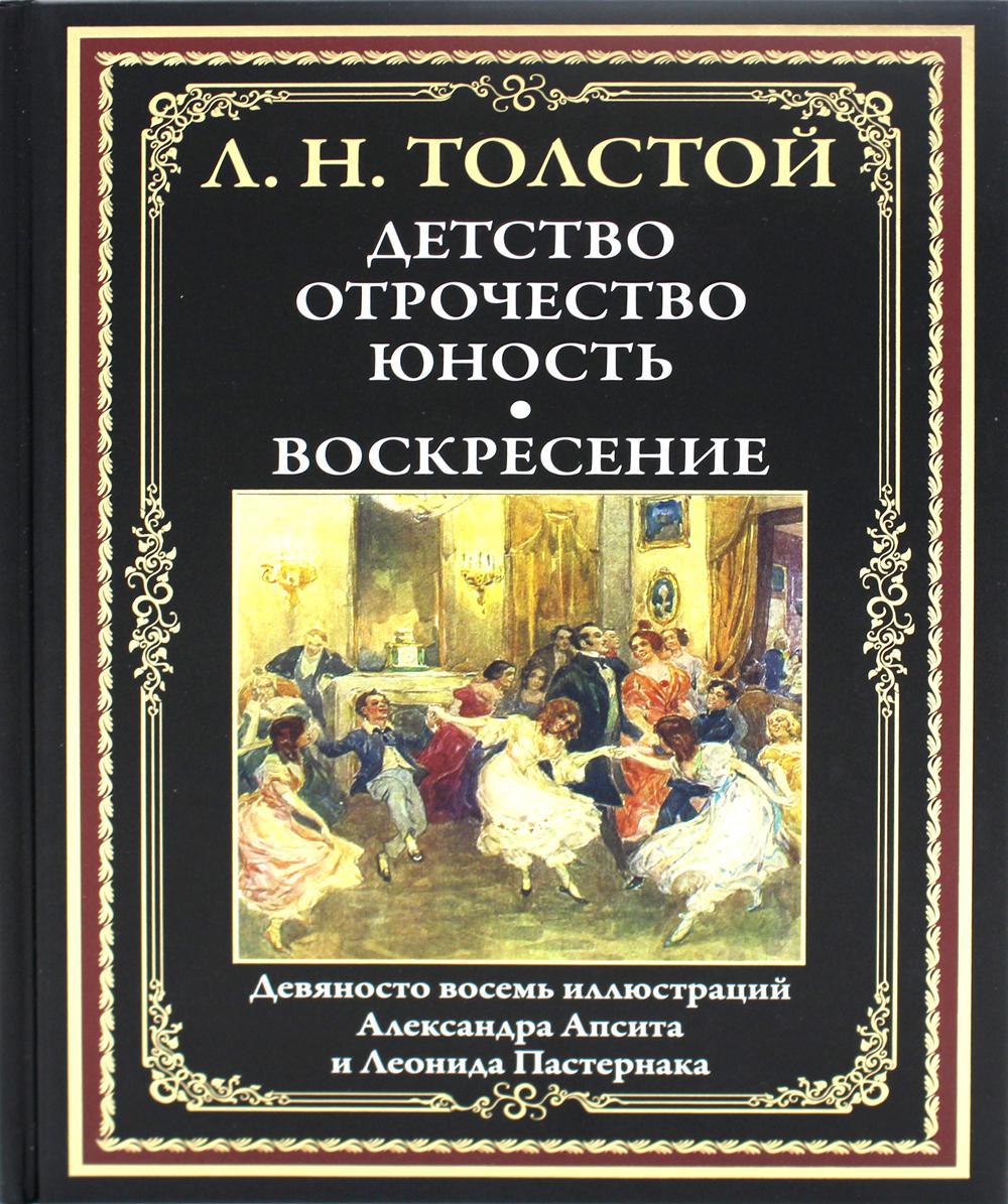 Детство. Отрочество. Юность. Воскресение