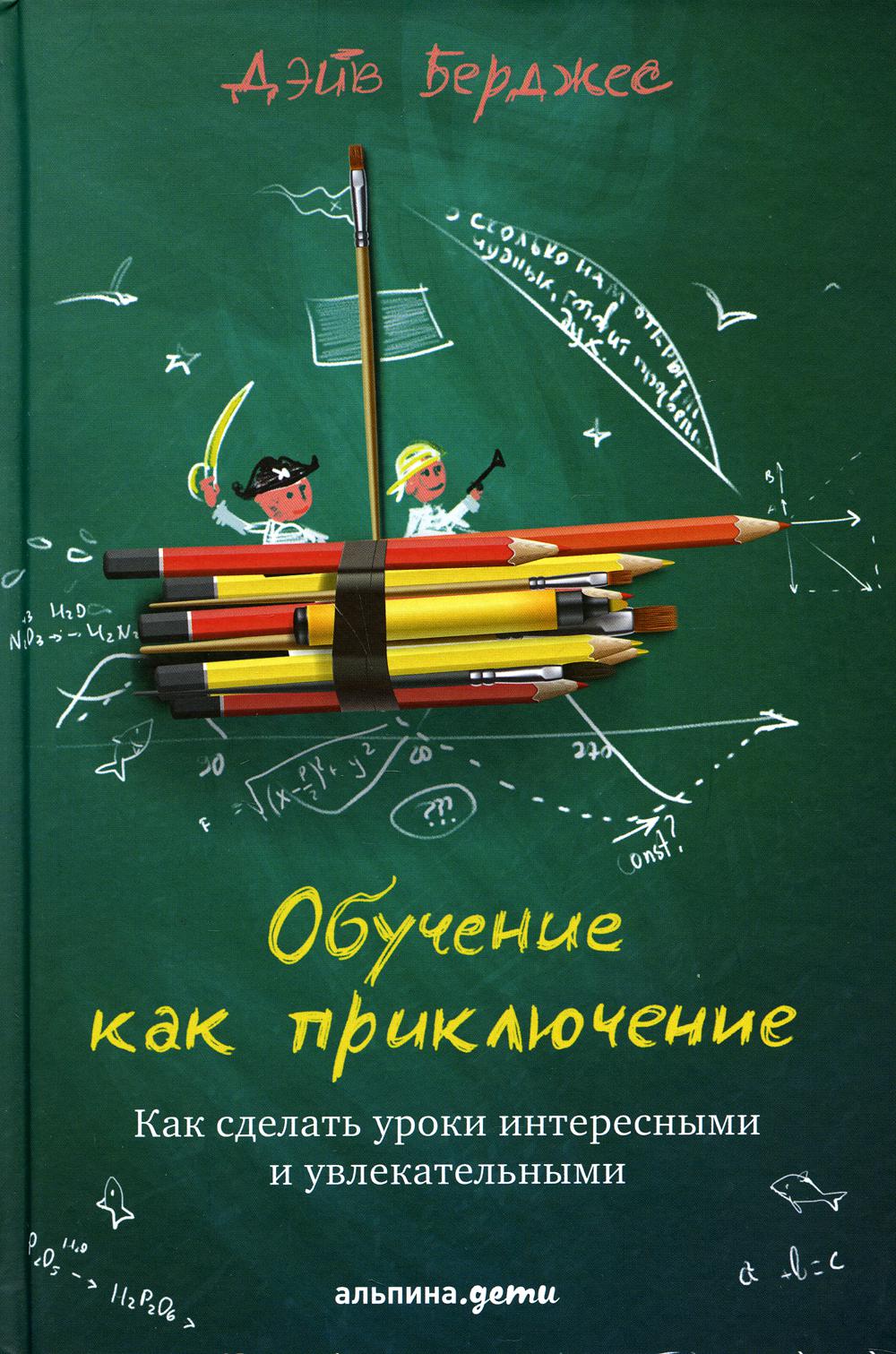 Обучение как приключение: Как сделать уроки интересными и увлекательными. 4-е изд