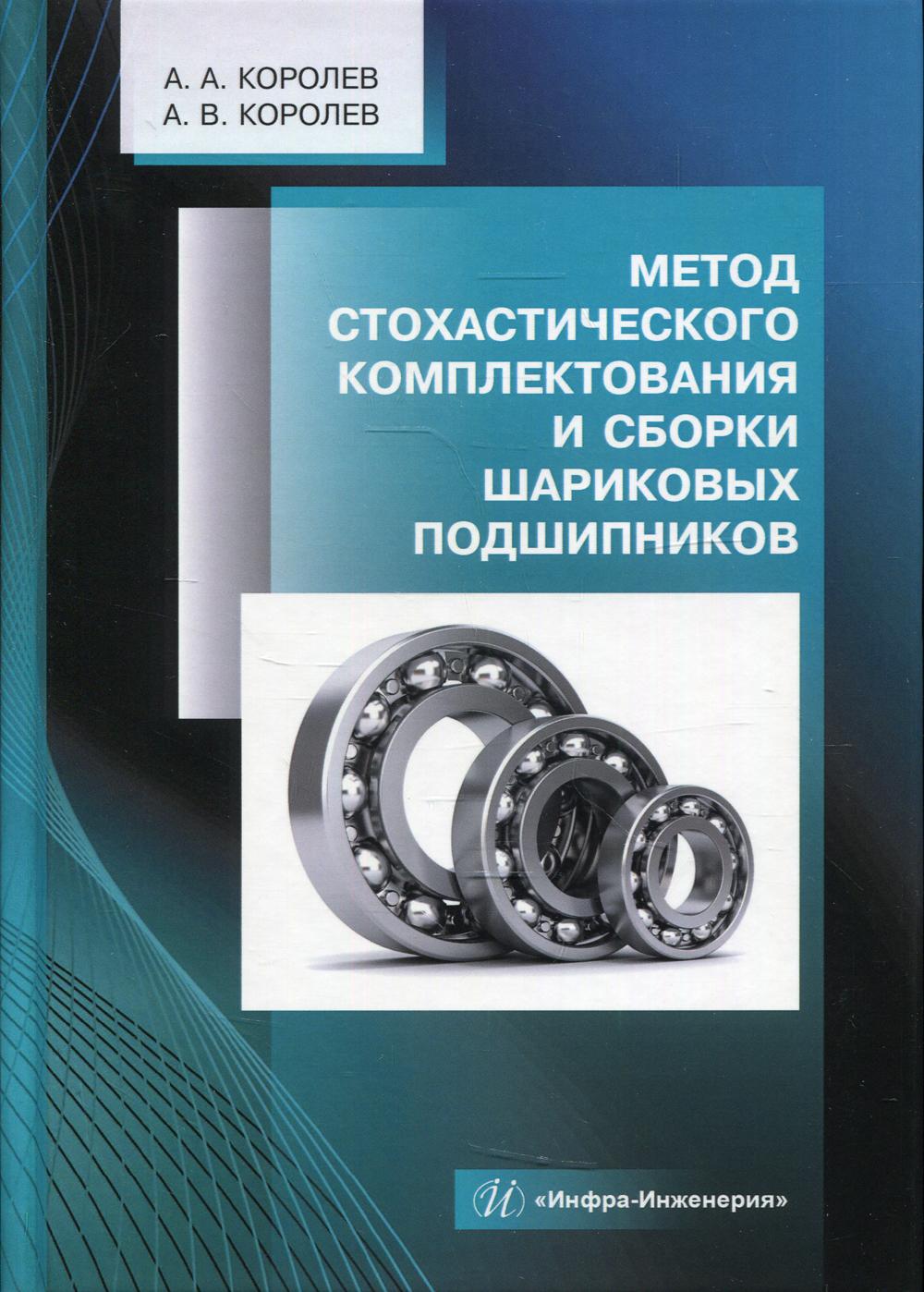 Метод стохастического комплектования и сборки шариковых подшипников: Монография