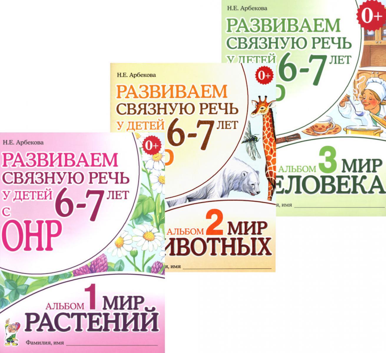 Развиваем связную речь у детей 6-7 лет с ОНР (комплект из 3-х альбомов)