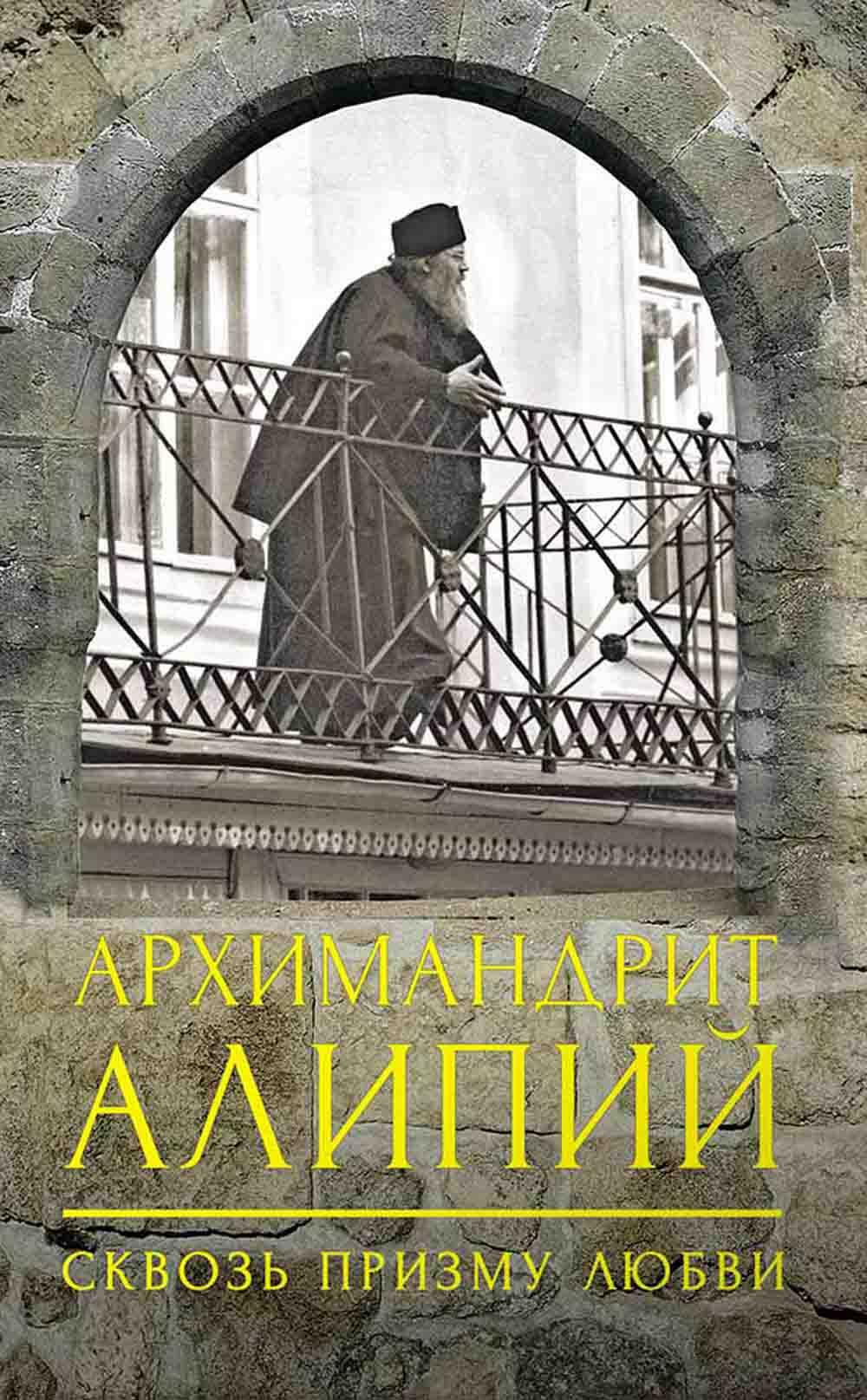 Архимандрит Алипий. Сквозь призму любви. 2-е изд