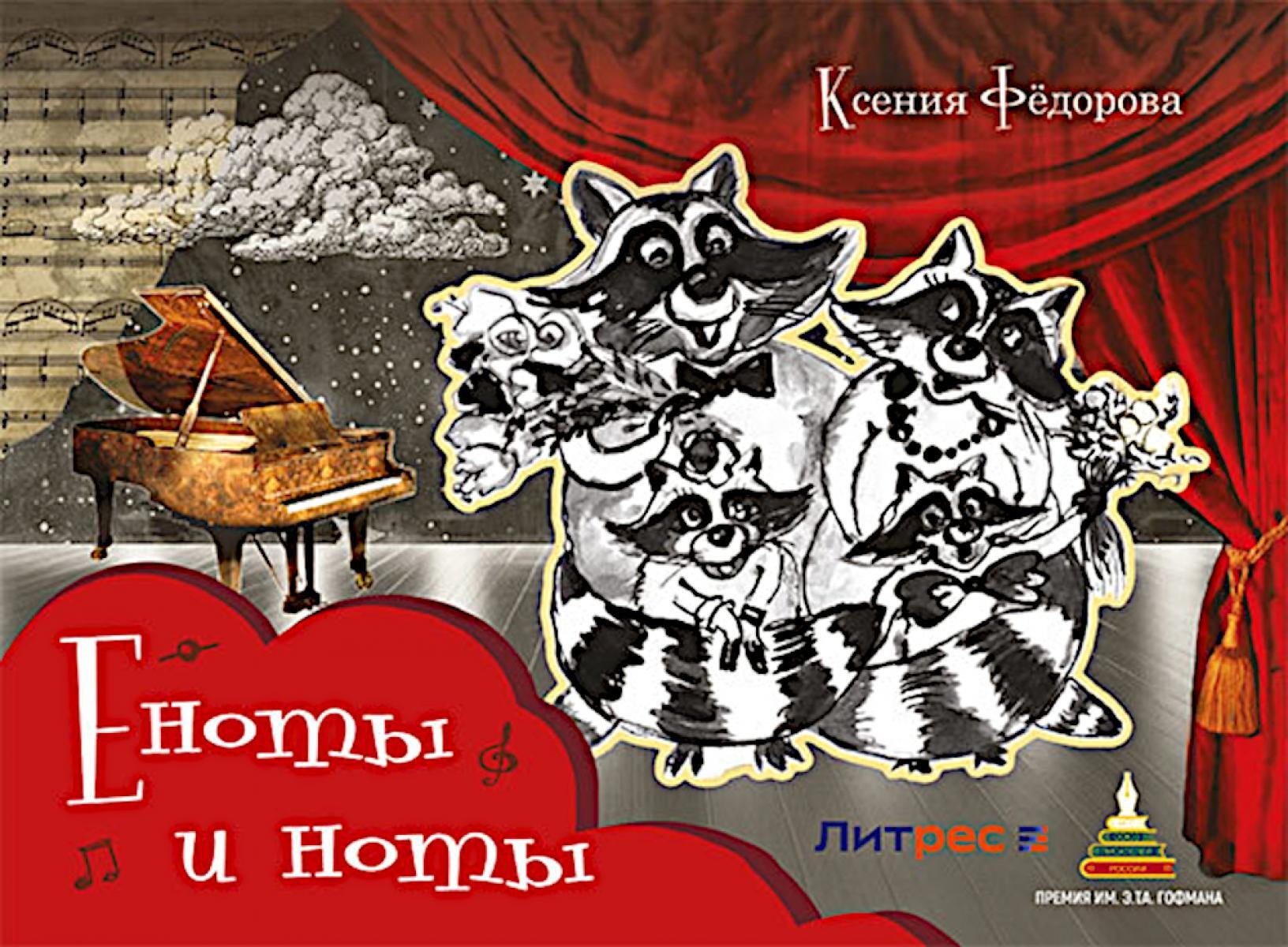 Еноты и ноты: сказочная повесть. 2-е изд., перераб и доп