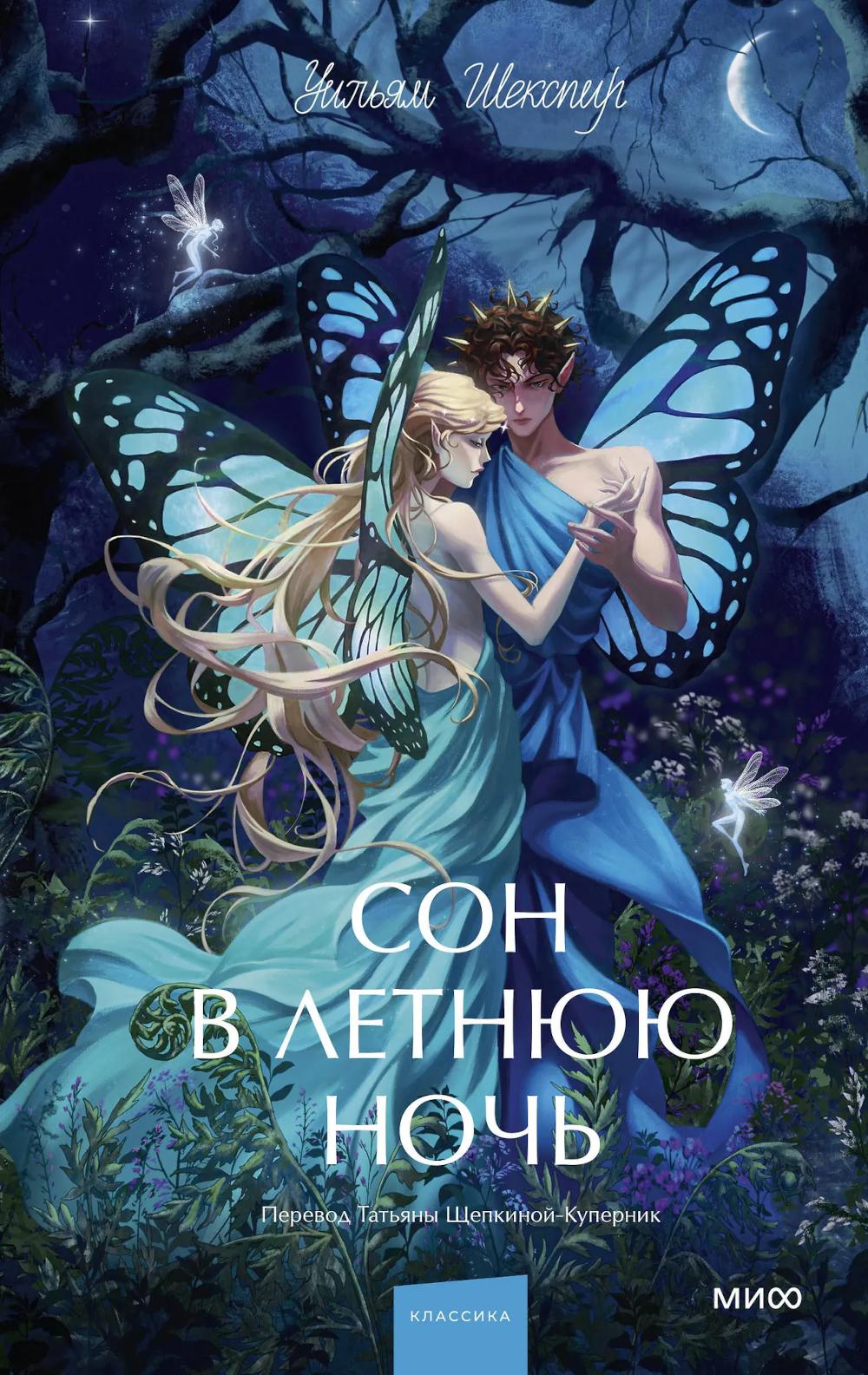 Сон в летнюю ночь: сборник
