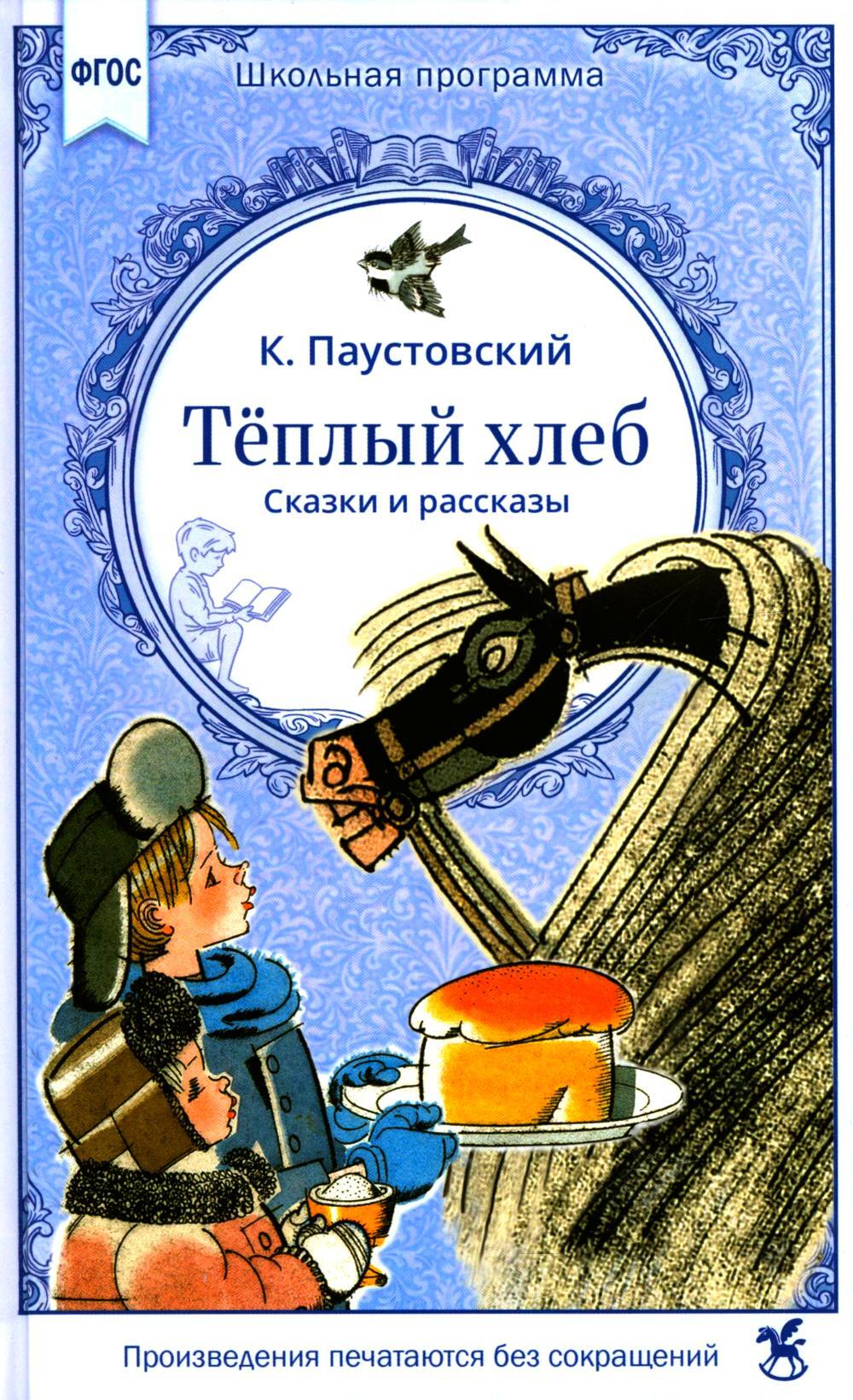 Теплый хлеб. Сказки и рассказы