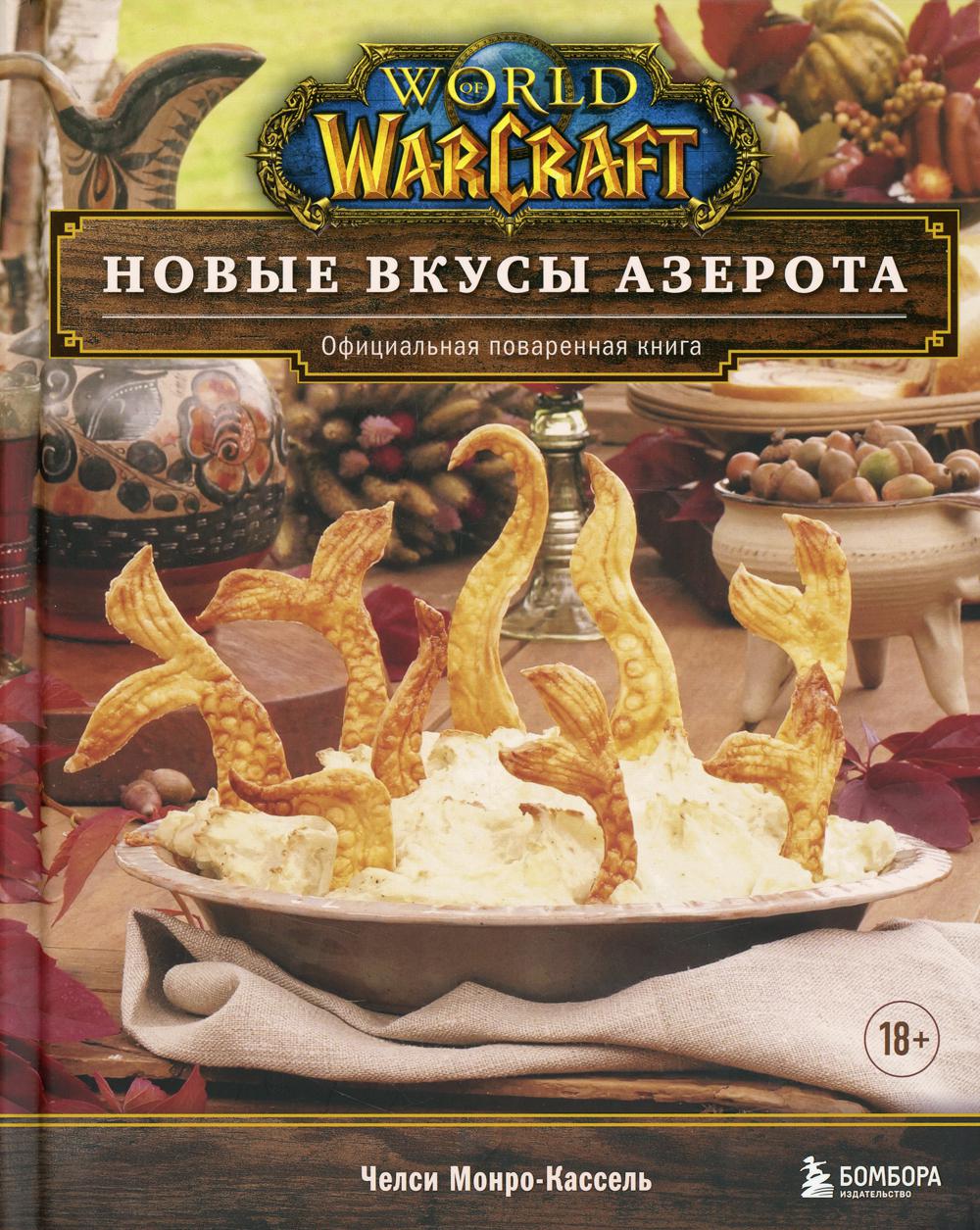 World of Warcraft. Новые вкусы Азерота. Официальная поваренная книга