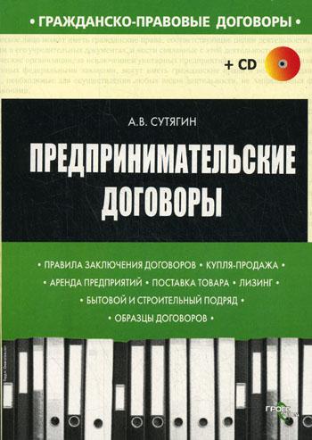 Предпринимательские договоры (+CD)