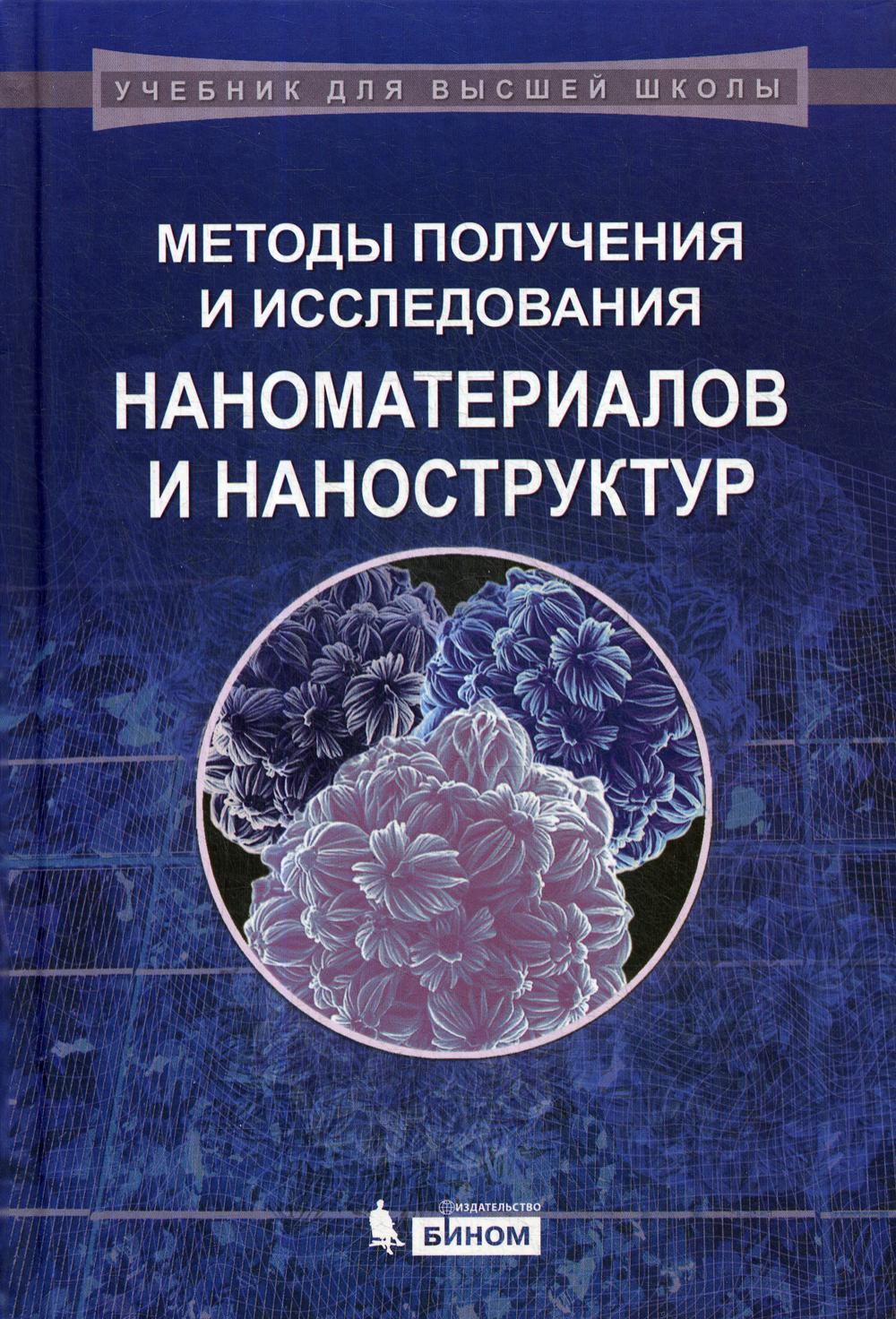 Методы получения и исследования наноматериалов и наноструктур. Лабораторный практикум по нанотехнологиям: Учебное пособие. 2-е изд., перераб.и доп