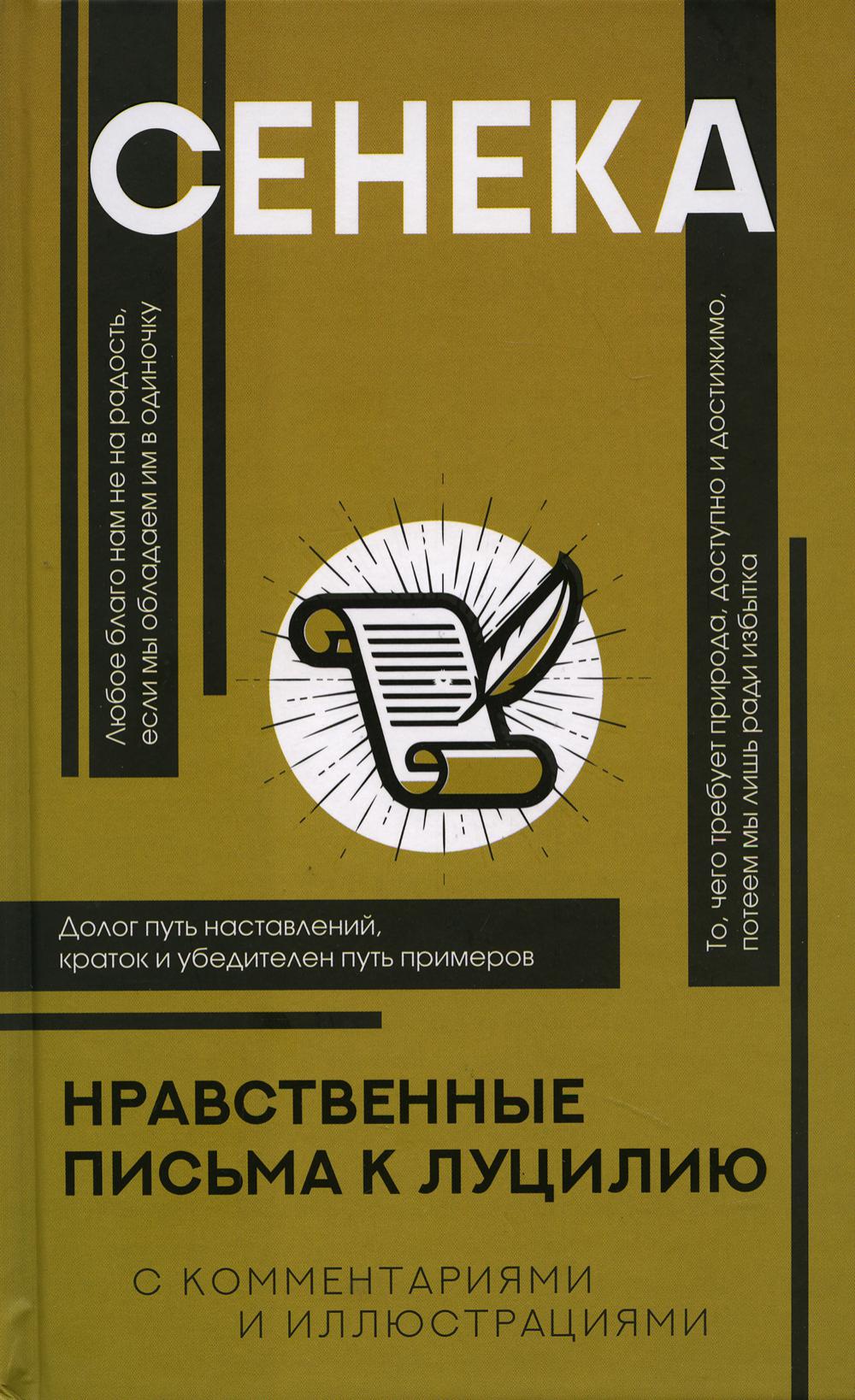 Нравственные письма к Луцилию
