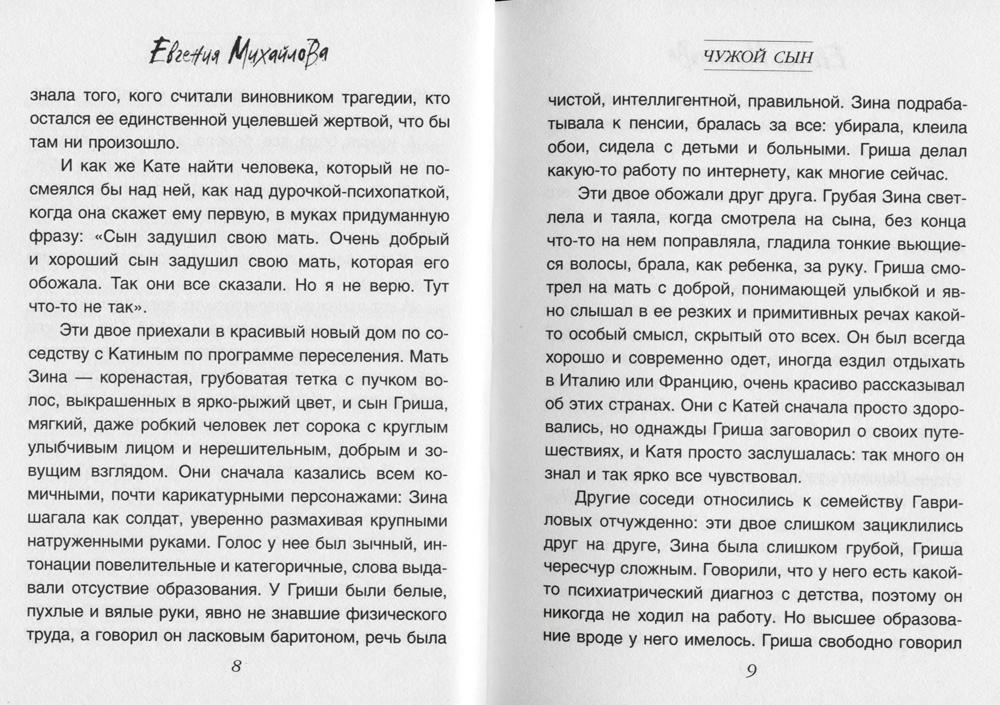 Невыдуманные истории Евгении Михайловой (комплект из 2-х книг)
