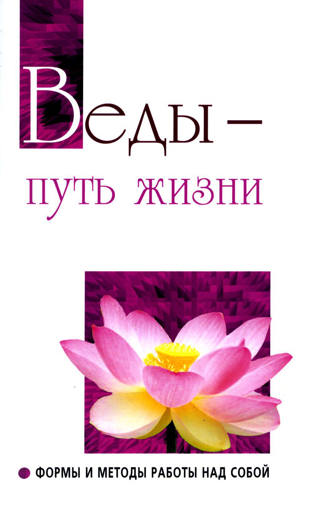 Веды - путь жизни. Формы и методы работы над собой. 2-е изд