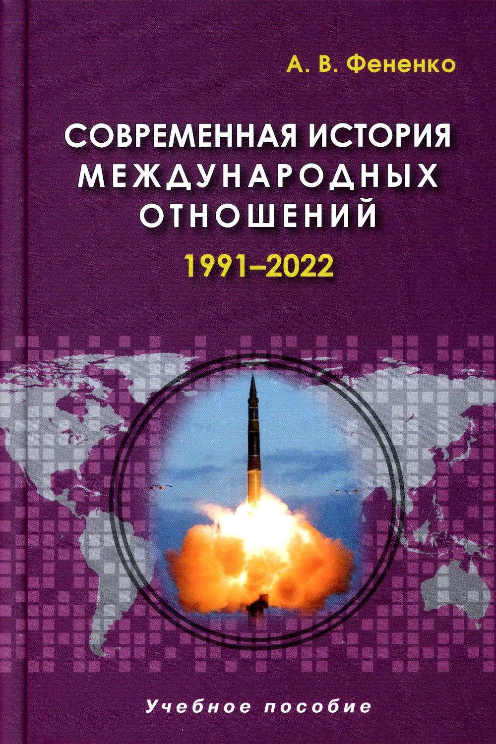 Современная история международных отношений: 1991–2022: Учебное пособие. 5-е изд., доп