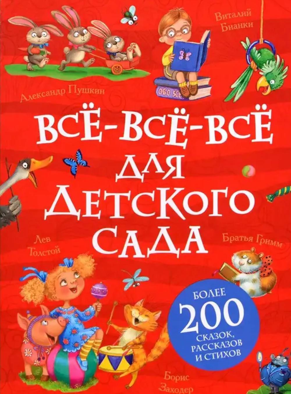 Все-все-все для детского сада