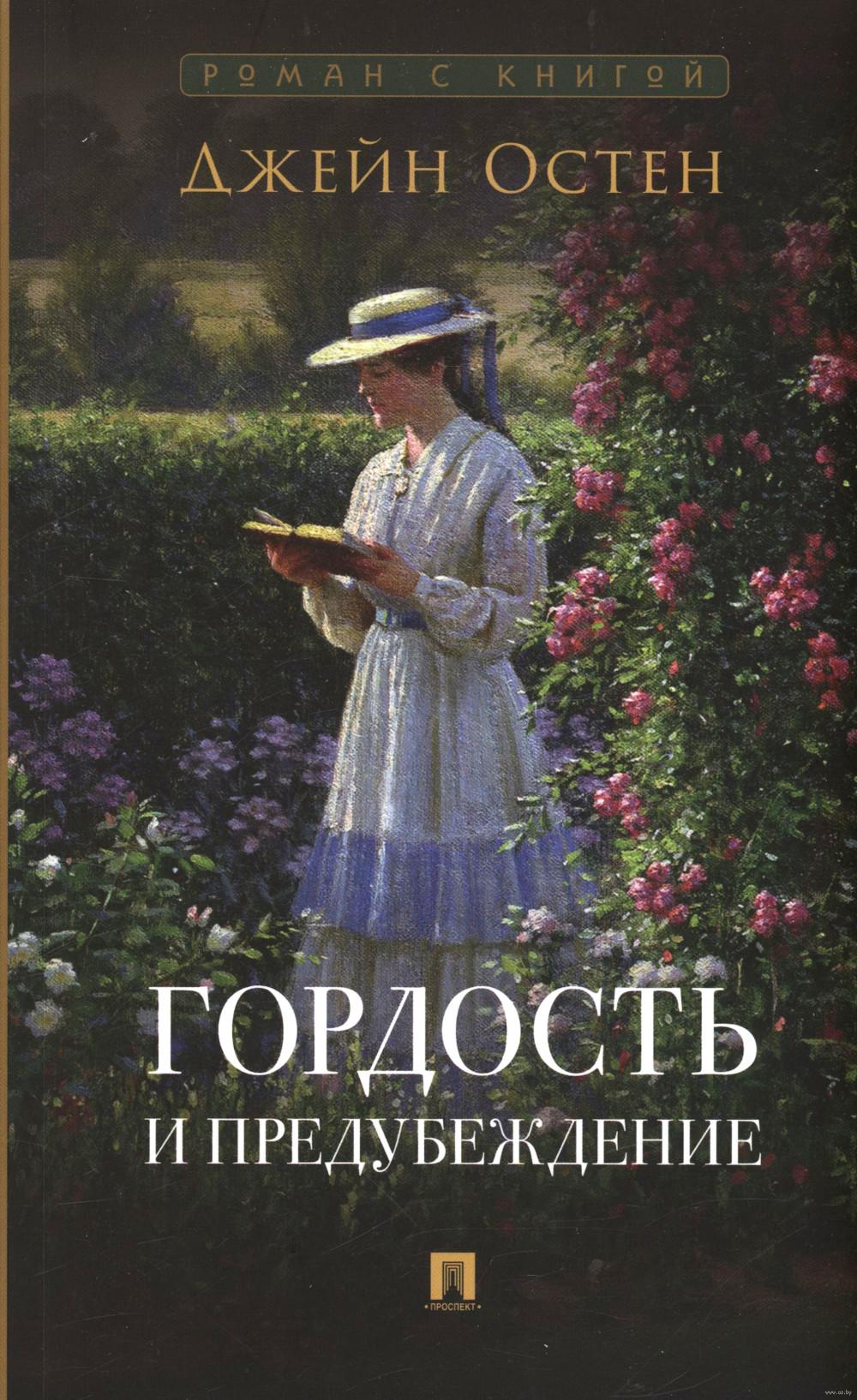 Гордость и предубеждение: роман