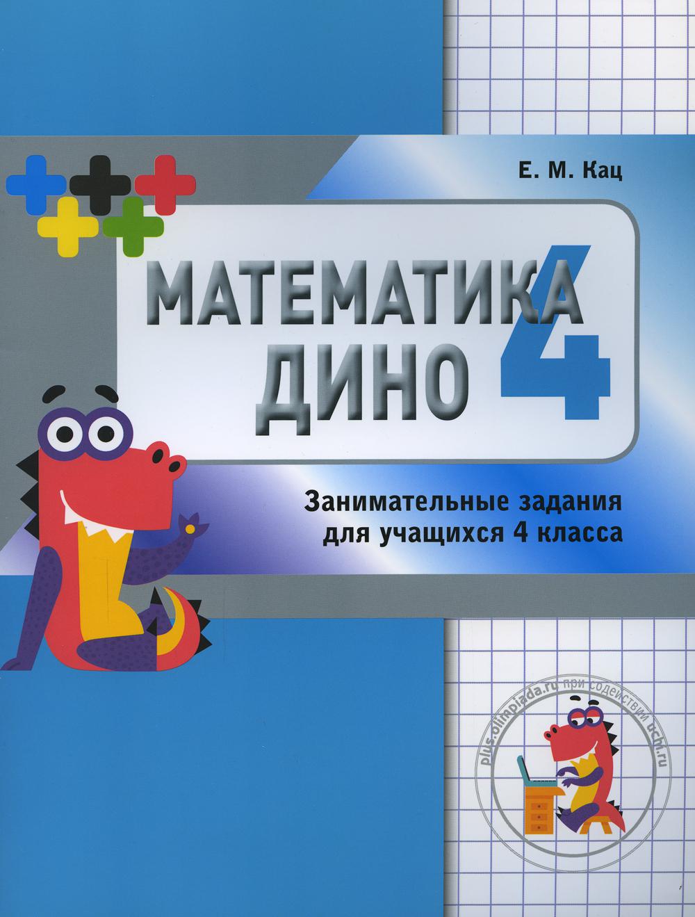 Математика Дино. 4 класс. Сборник занимательных заданий для учащихся. 2-е изд., стер