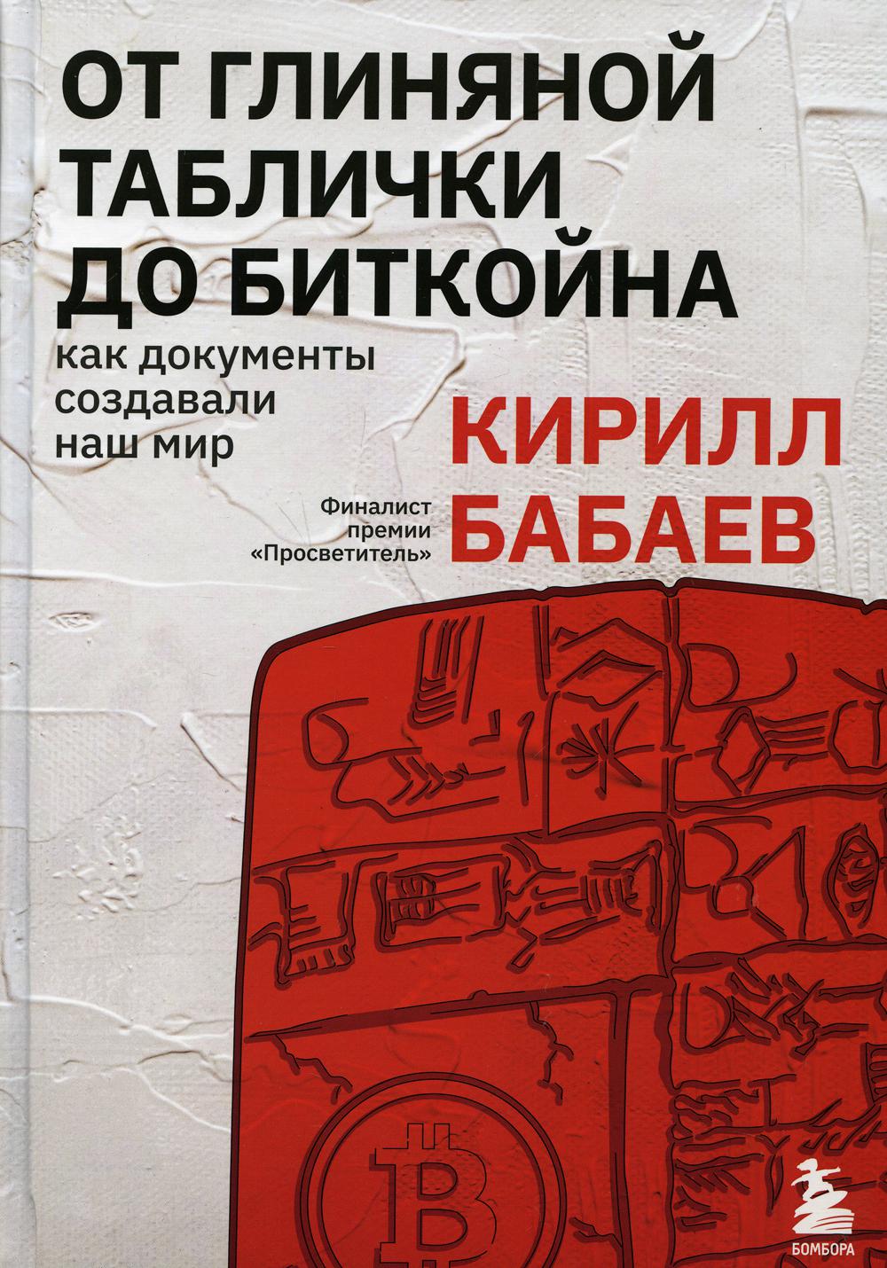 От глиняной таблички до биткойна: как документы создавали наш мир