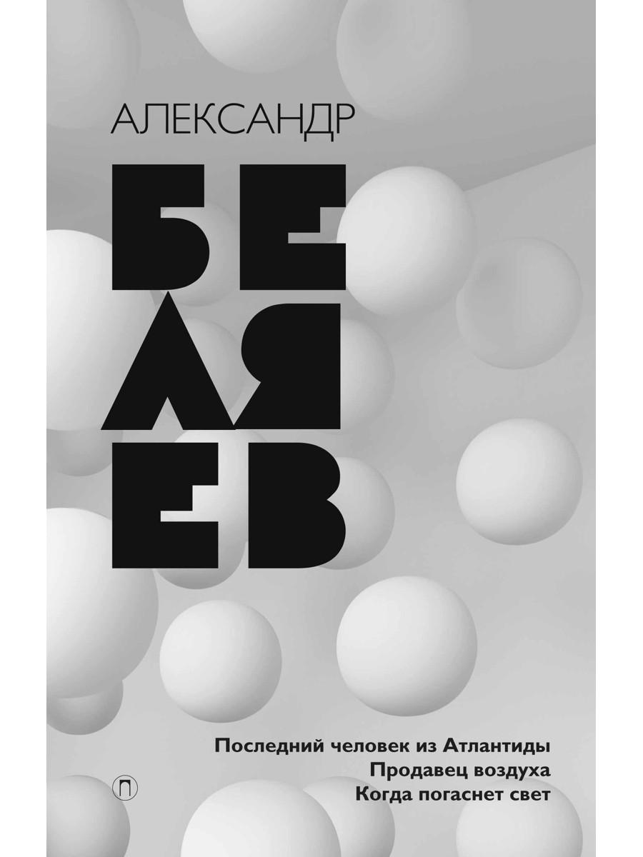 Александр Беляев. Собрание сочинений. В 8 т. Т. 2: Последний человек из Атлантиды. Продавец воздуха. Когда погаснет свет