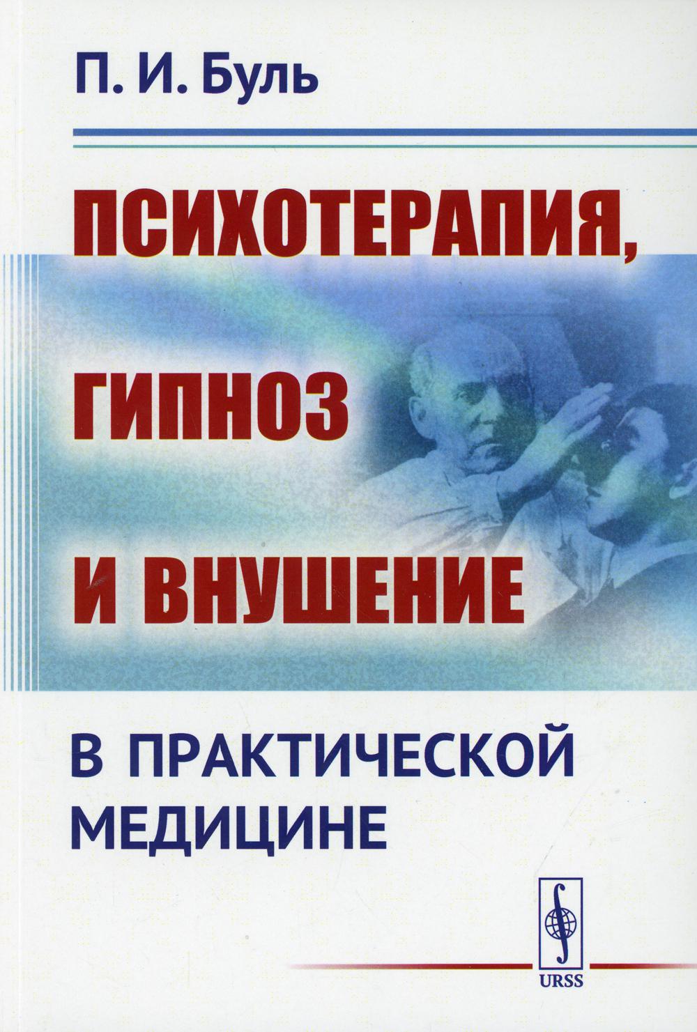 Психотерапия, гипноз и внушение в практической медицине. Изд., стер