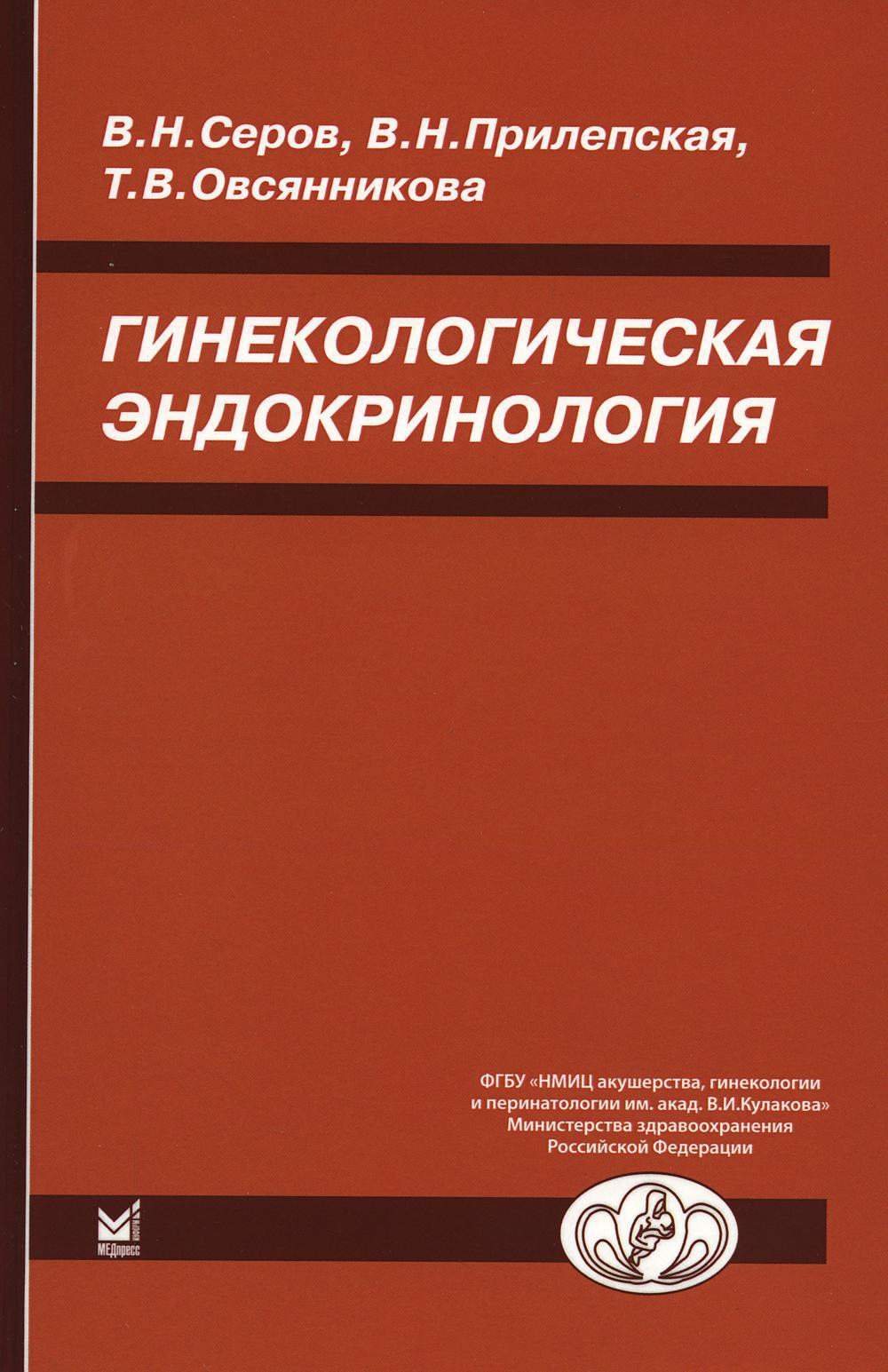 Гинекологическая эндокринология. 7-е изд
