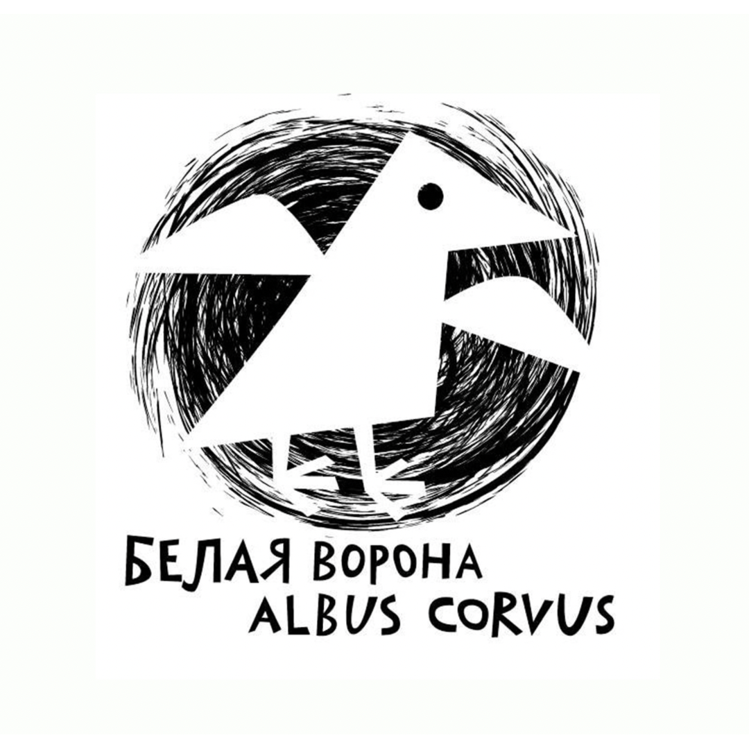 Книги издательства «Белая ворона/ALBUS CORVUS»: купить с доставкой по  Москве, Санкт-Петербургу и России