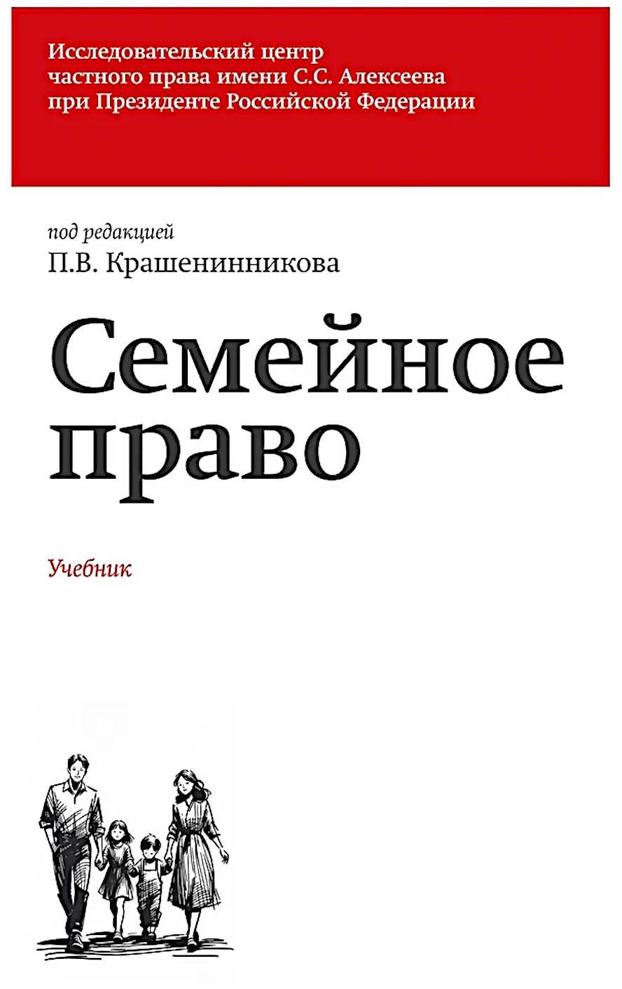 Семейное право: Учебник