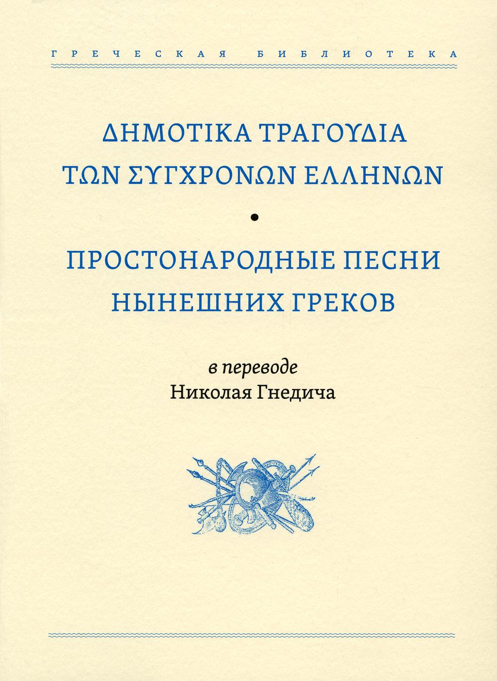 Простонародные песни нынешних греков в переводе Николая Гнедича