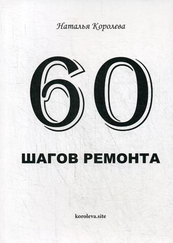 60 шагов ремонта