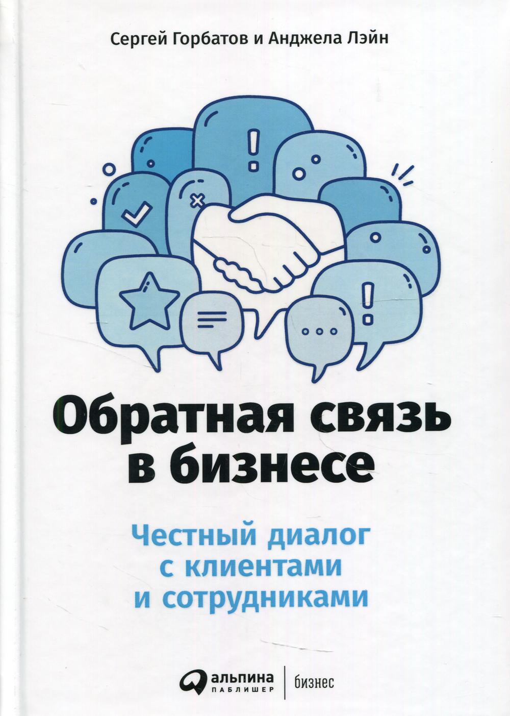 Обратная связь в бизнесе: Честный диалог с клиентами и сотрудниками