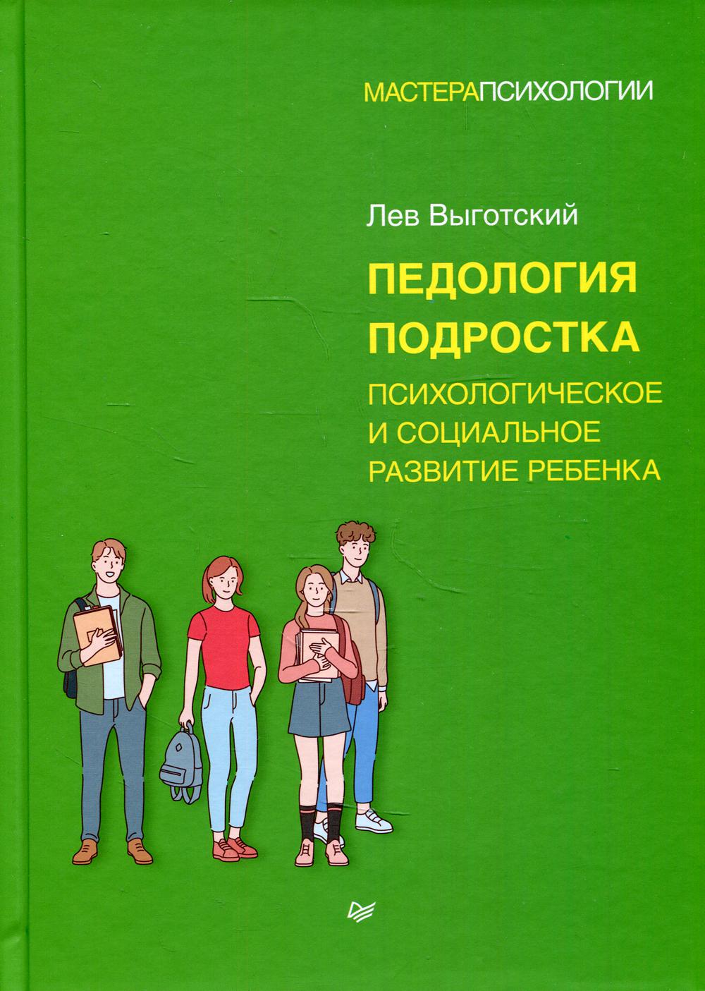 Педология подростка. Психологическое и социальное развитие ребенка