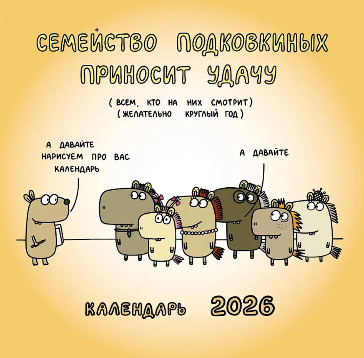 Семейство Подковкиных приносит удачу. Календарь на 2026 год Красной Огненной Лошади