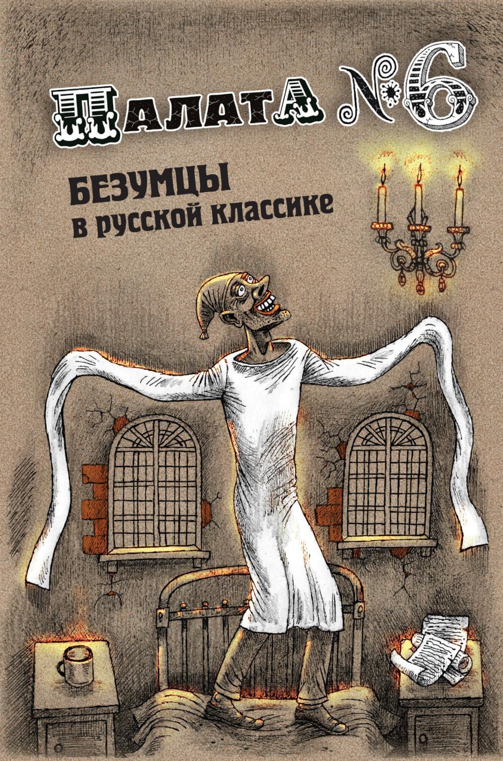 Палата № 6. Безумцы в русской классике: сборник